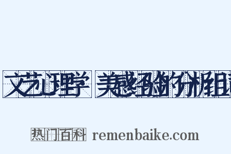 文艺心理学·美感经验的分析组词是什么意思的图片